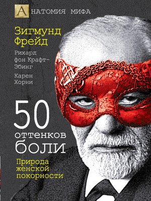cover image of 50 оттенков боли. Природа женской покорности